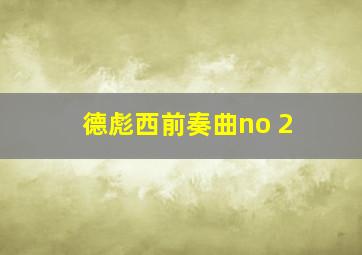 德彪西前奏曲no 2